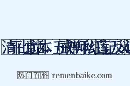 清平山堂话本．五戒禅师私红莲记反义词是什么意思的图片